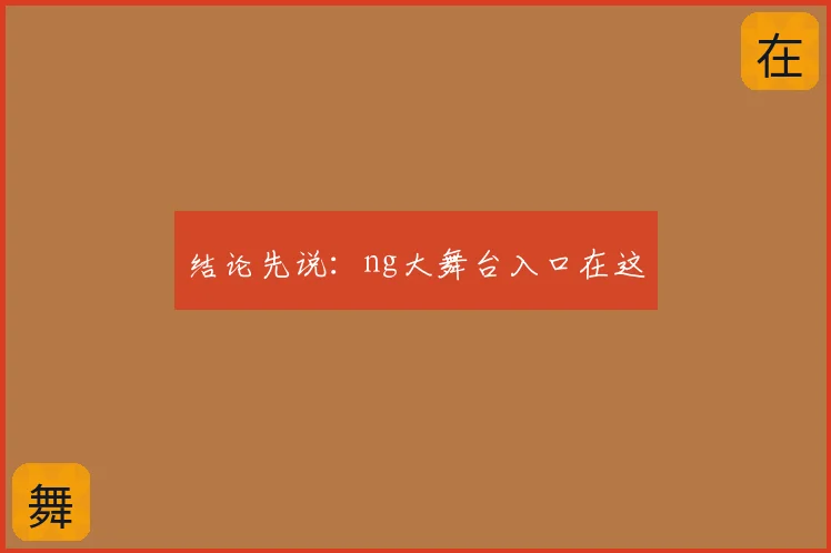 结论先说：ng大舞台入口在这