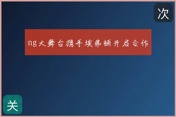 ng大舞台携手埃弗顿开启合作