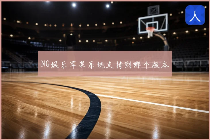 NG娱乐苹果系统支持到哪个版本
